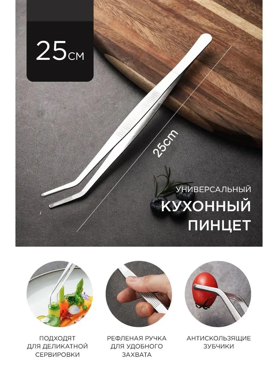 Кухонный пинцет, щипцы универсальные, барбекю
