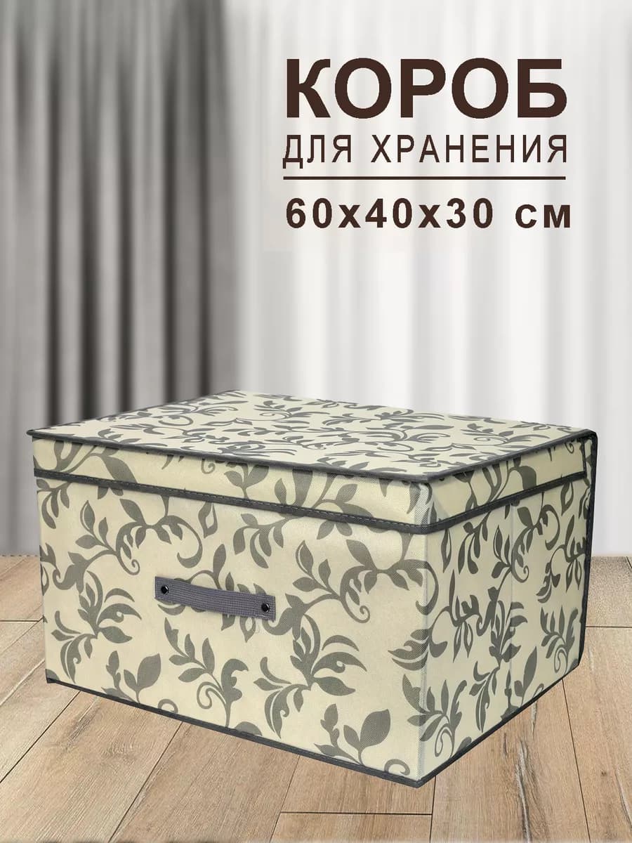 Коробка для хранения с крышкой