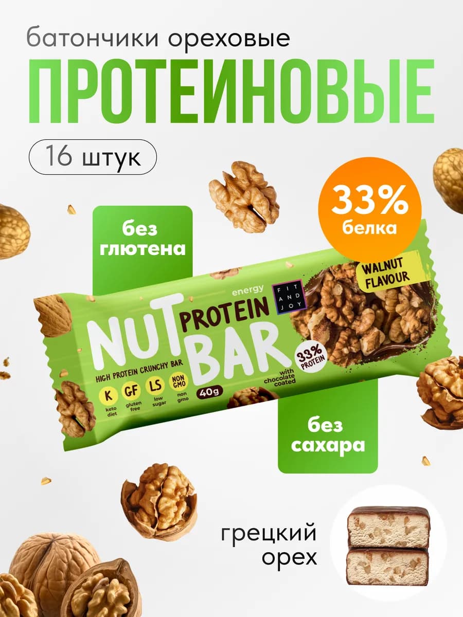 Протеиновые батончики без сахара с орехами набор 16шт