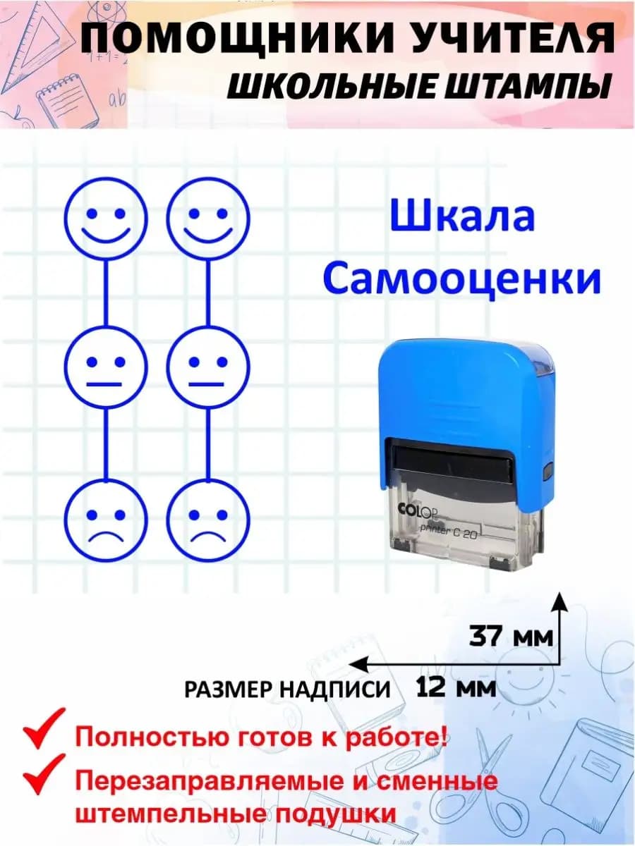№30 Штамп шкала самооценки ученика для проверки заданий