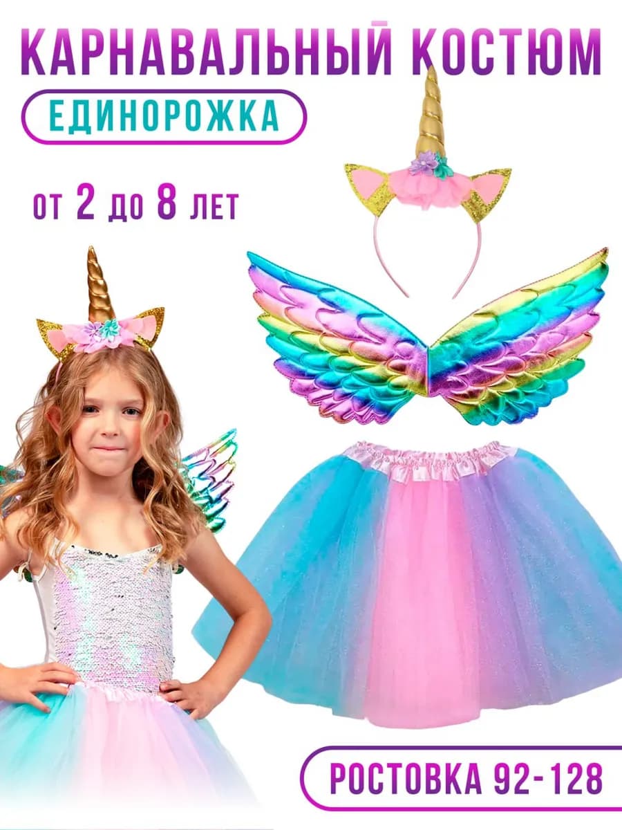Новогодний костюм для девочки Единорога с крыльями и ободком