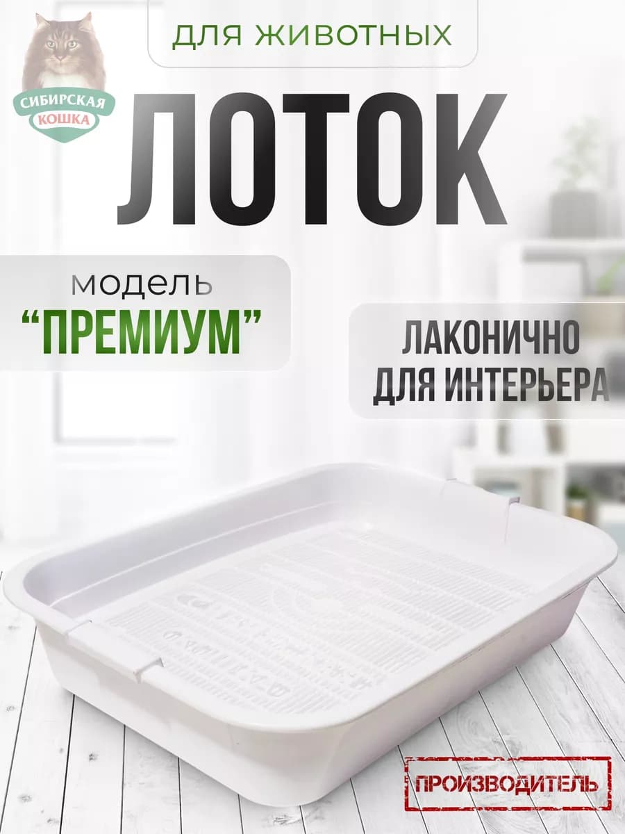 Лоток для кошек с решеткой Прeмиум