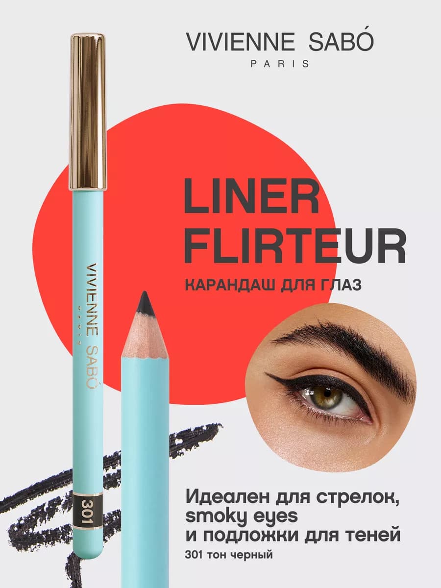 Карандаш для глаз Liner Flirteur, тон 301 черный