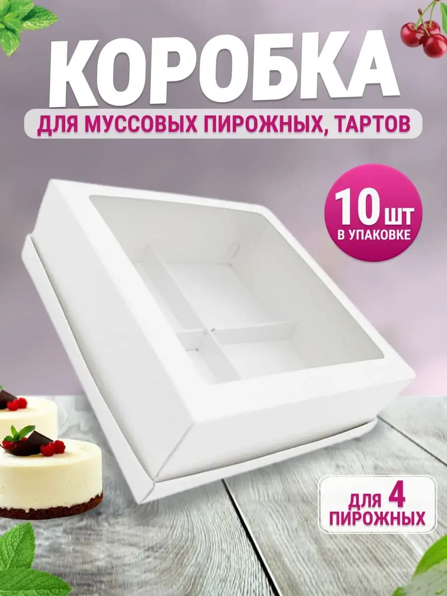 Коробка для муссовых пирожных 4 шт