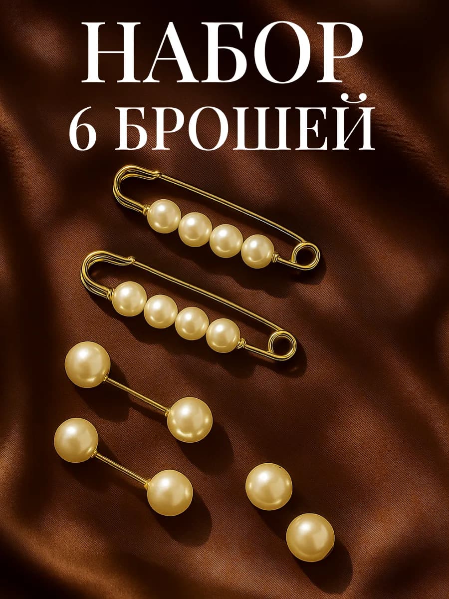 Набор брошь булавок декоративных 6 шт