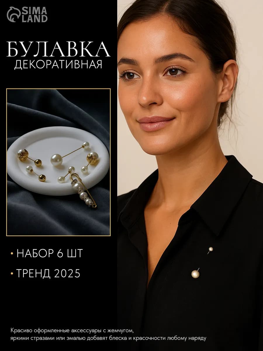 Булавка брошь декоративная набор 6 шт