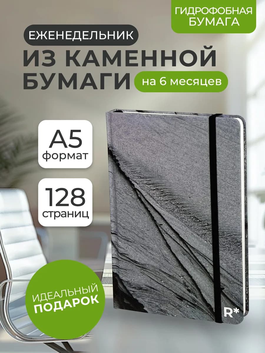 Планер ежедневник Stone Paper блокнот из каменной бумаги