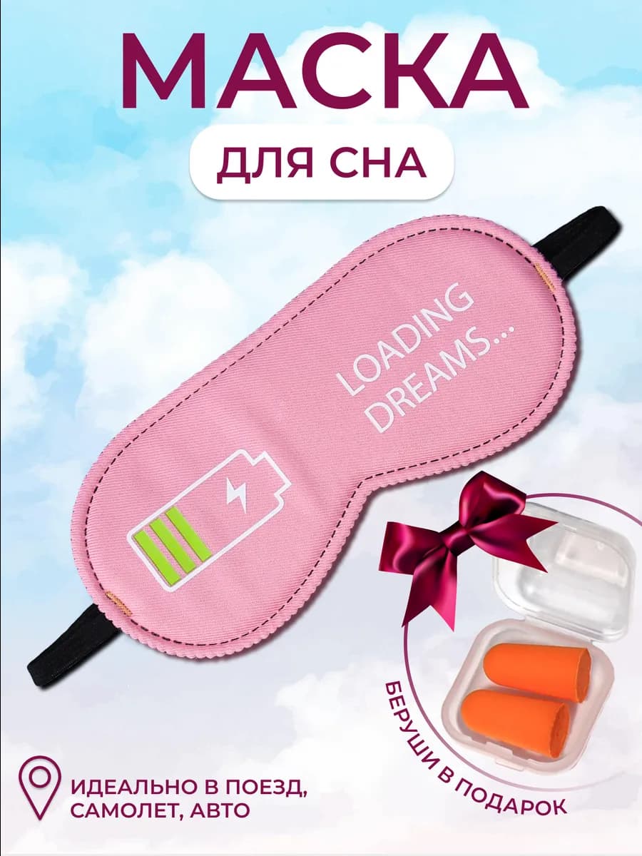 Маска для сна