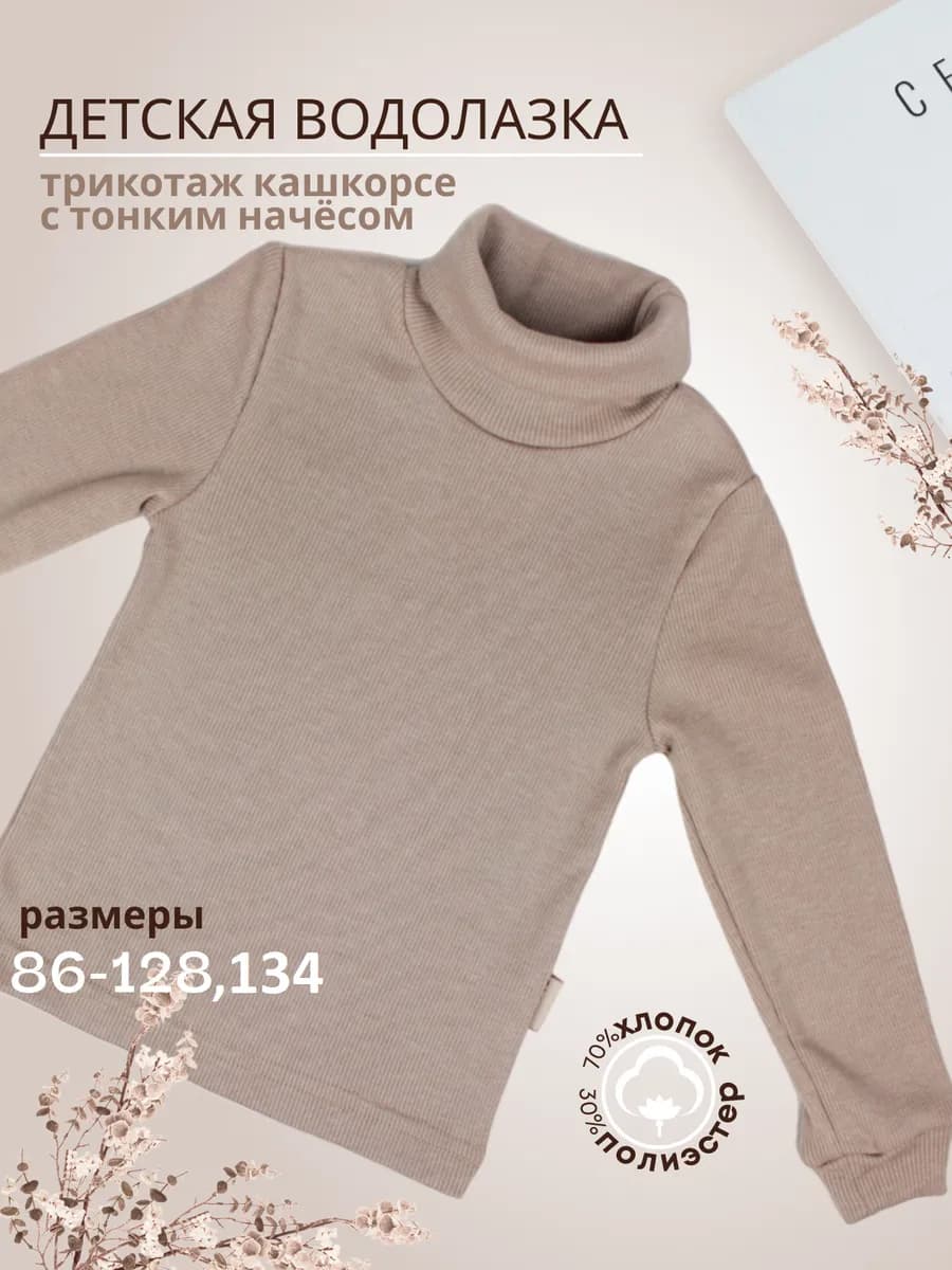 Водолазка из кашкорсе с мелким ворсом на внутренней стороне