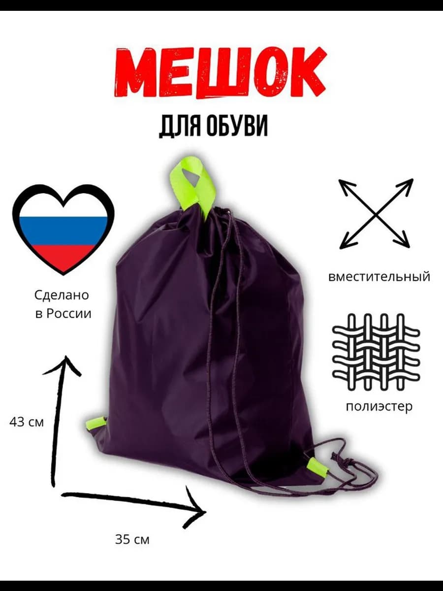 Мешок для обуви