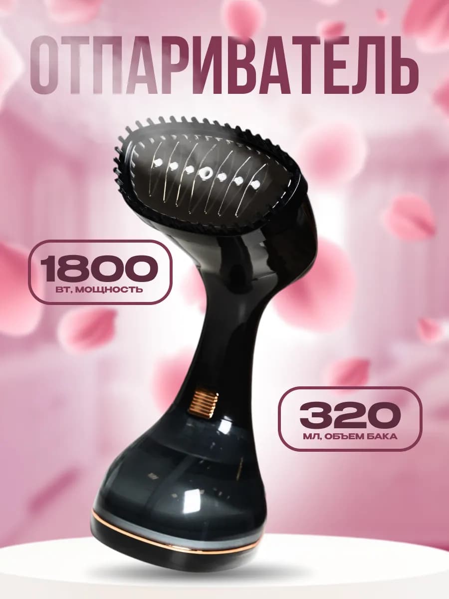 Отпариватель ручной для одежды мощный вертикальный