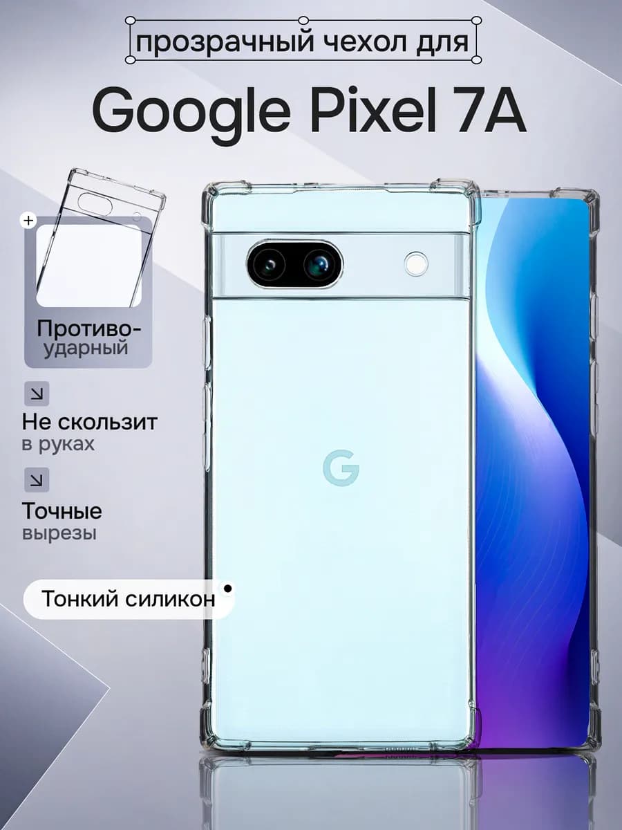 Чехол для Google Pixel 7a силиконовый прозрачный