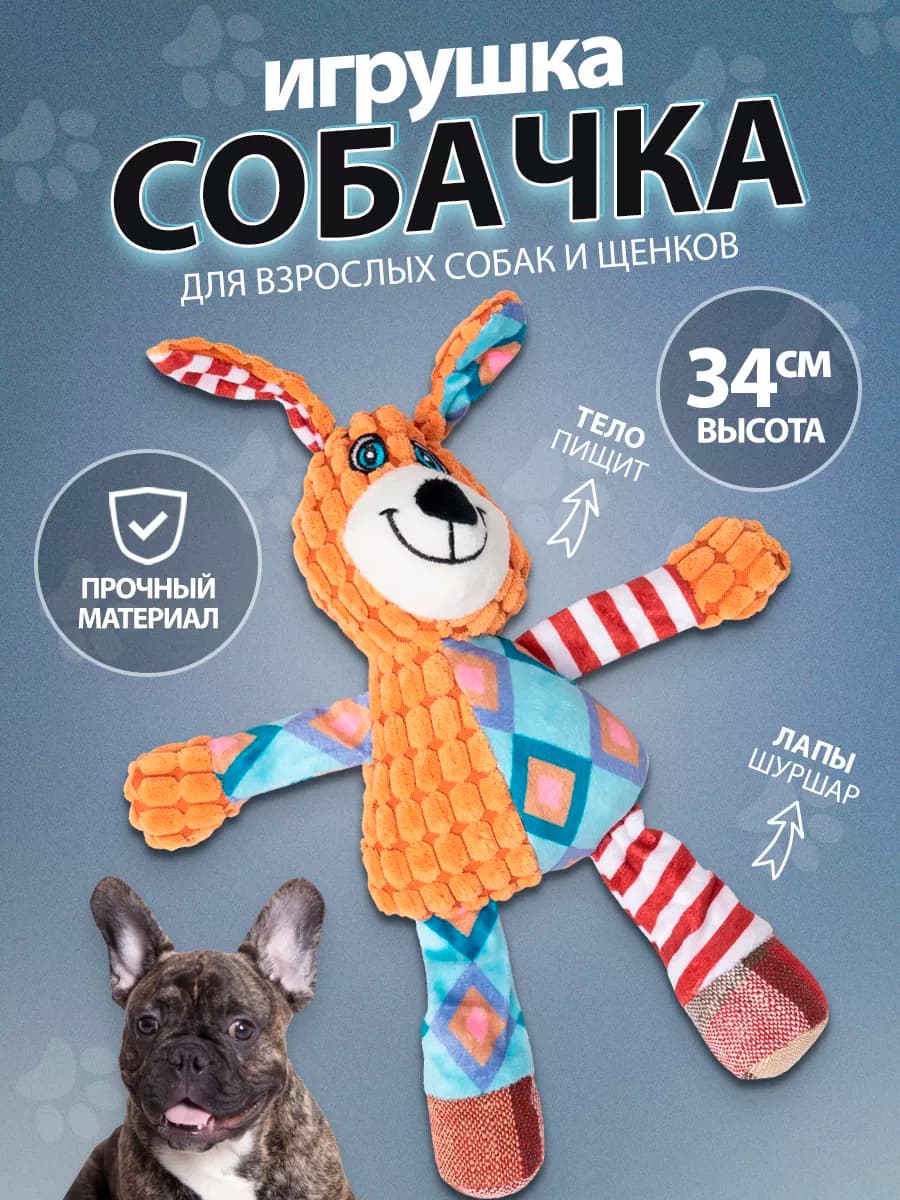 Жевательная игрушка для собак шуршалка пищалка