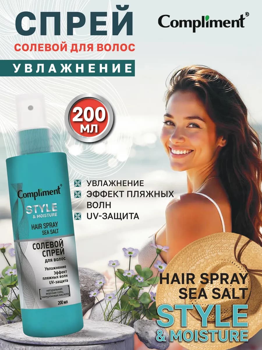 Солевой спрей для укладки волос, 200мл