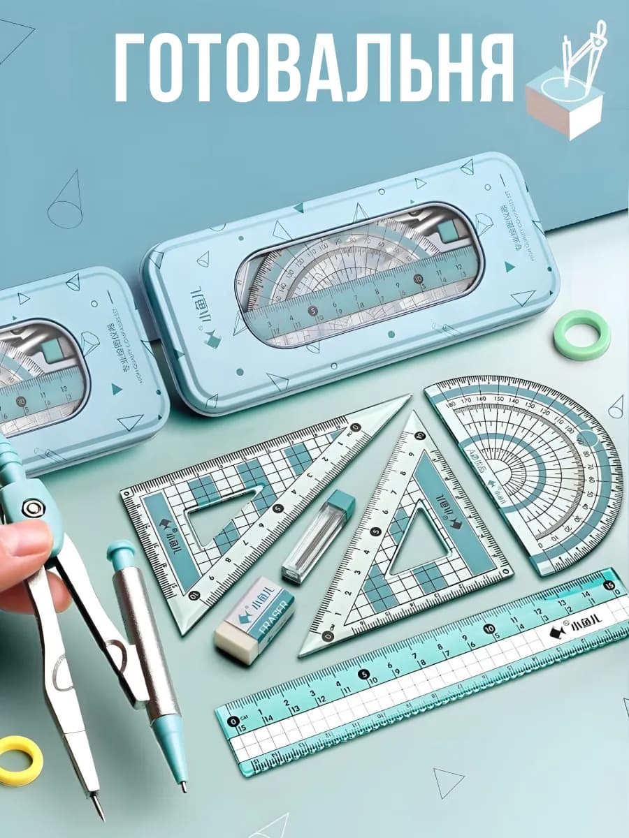 Набор линеек с циркулем