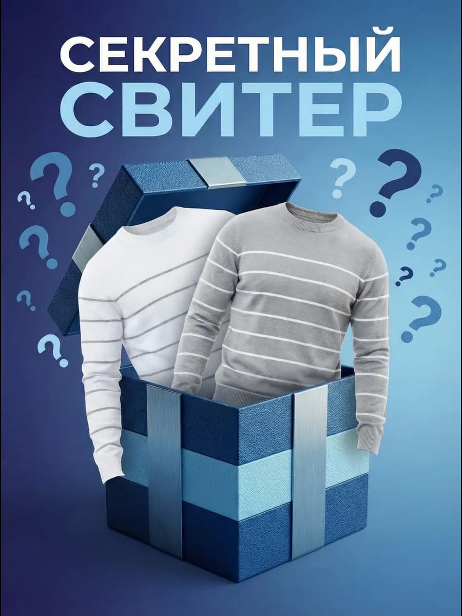 Секретный джемпер в полоску