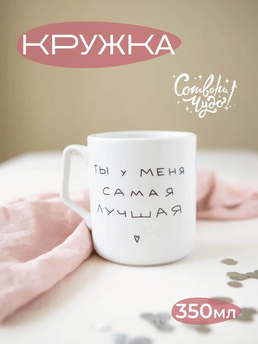 Кружка в подарок женщине