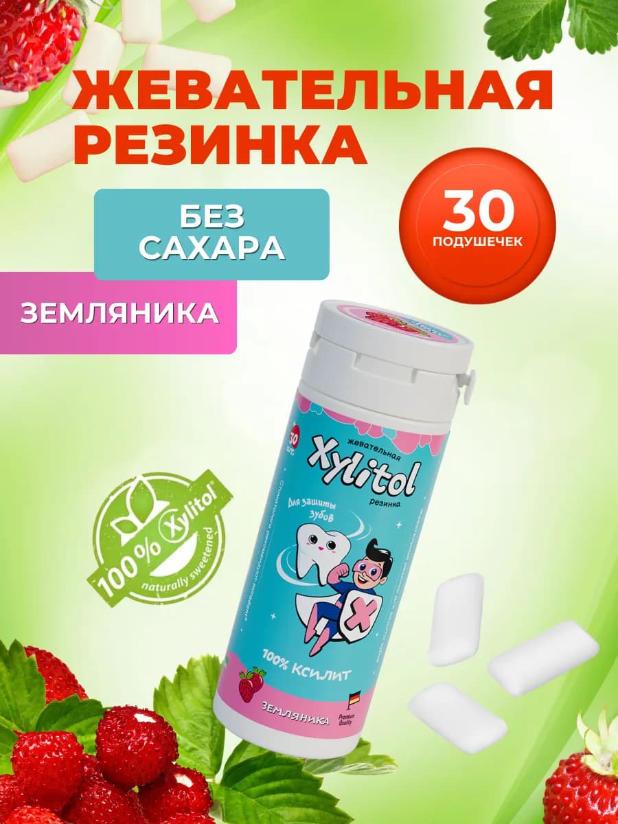 Жевательная резинка без сахара детская Земляника 30подушечек