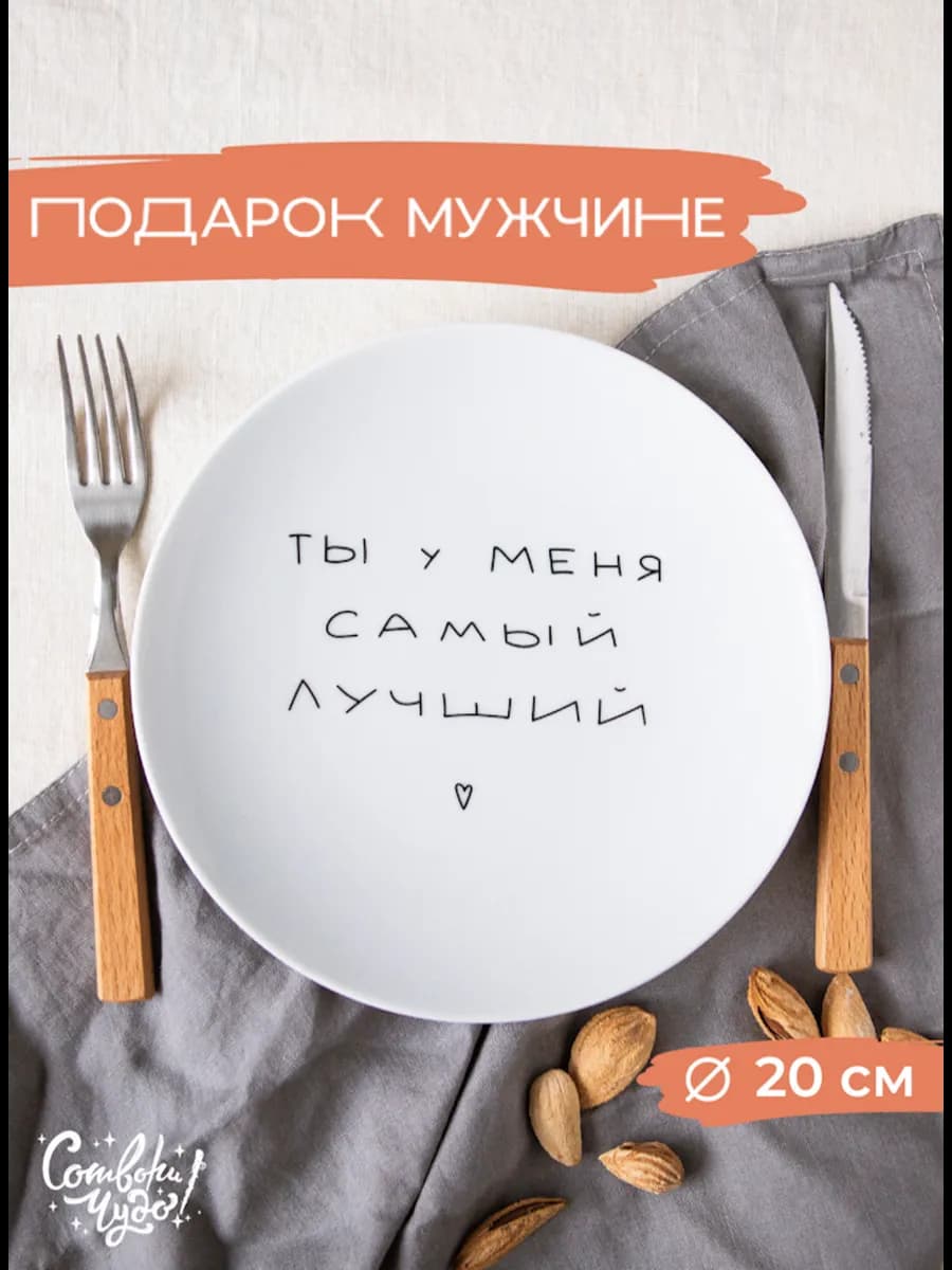 Прикольная тарелка в подарок парню