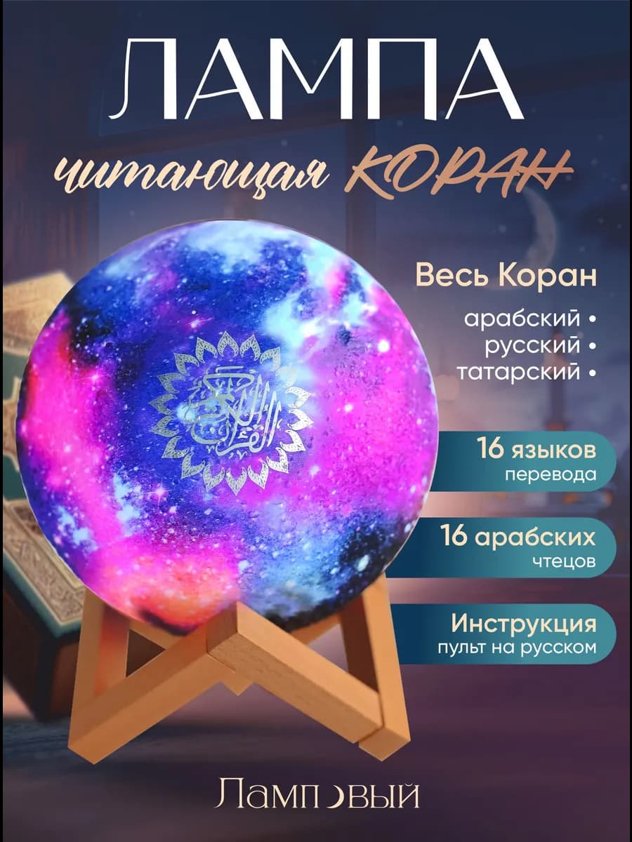 Лампа ночник читающая коран на 16 языках