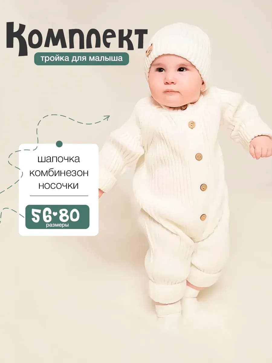 Комбинезон вязаный для новорожденных малышей 3 в 1