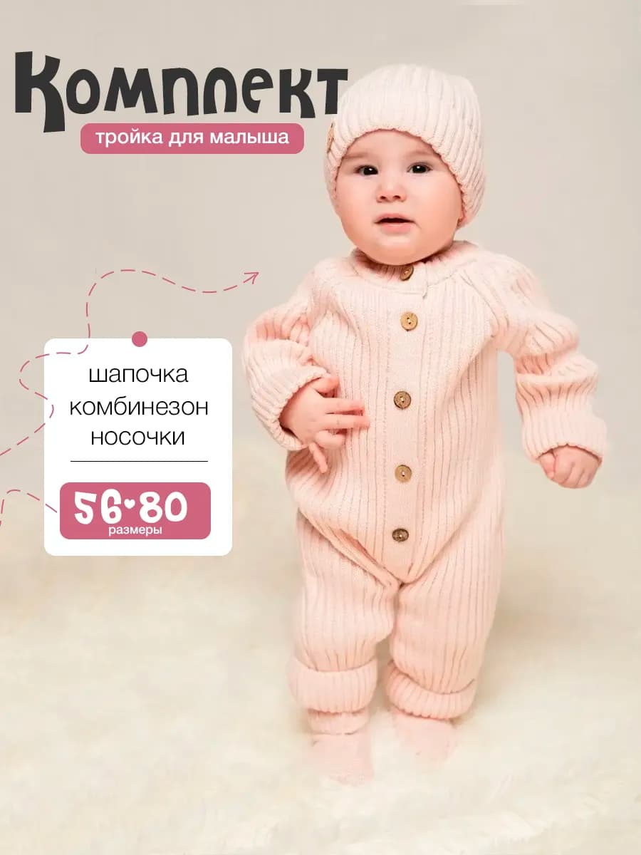 Комбинезон вязаный для новорожденных малышей 3 в 1