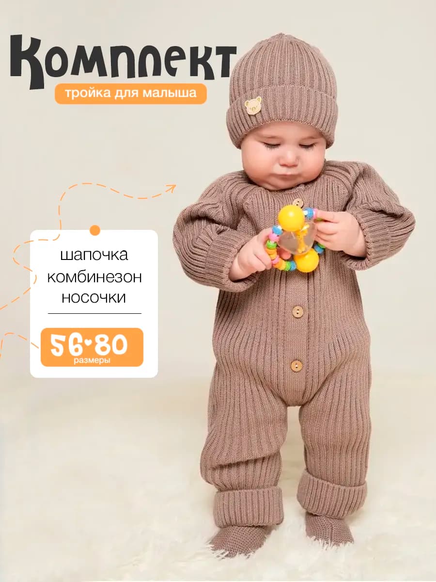 Комбинезон вязаный для новорожденных малышей 3 в 1
