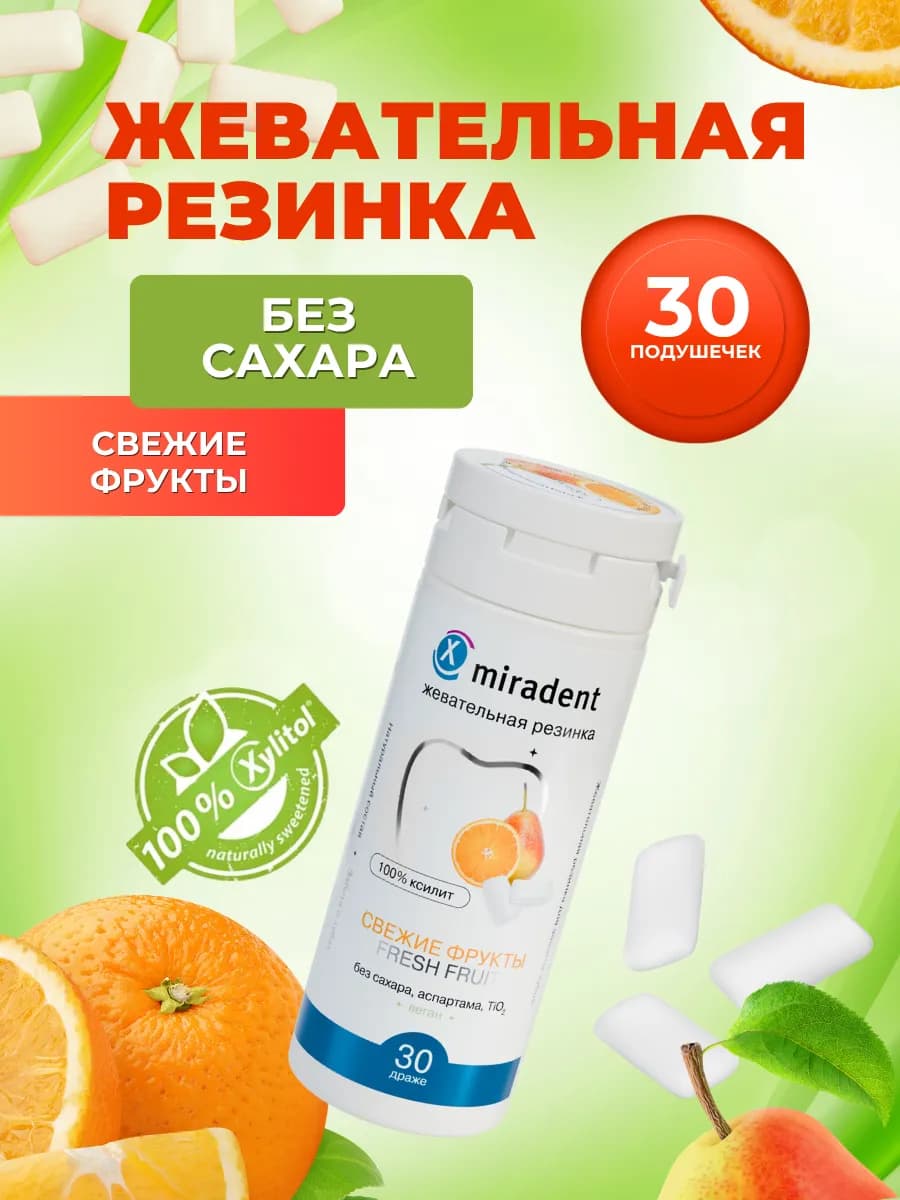Жевательная резинка без сахара Свежие фрукты 30 подушечек