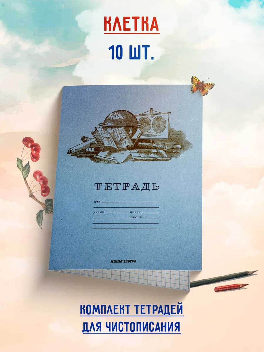Тетрадь для чистописания. Клетка. Комплект 10 шт