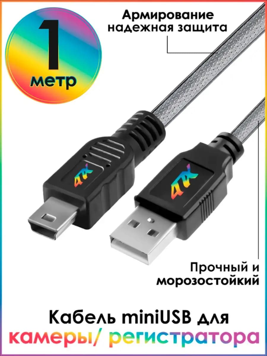 Шнур для камеры навигатора и других MiniUSB устройств 1м