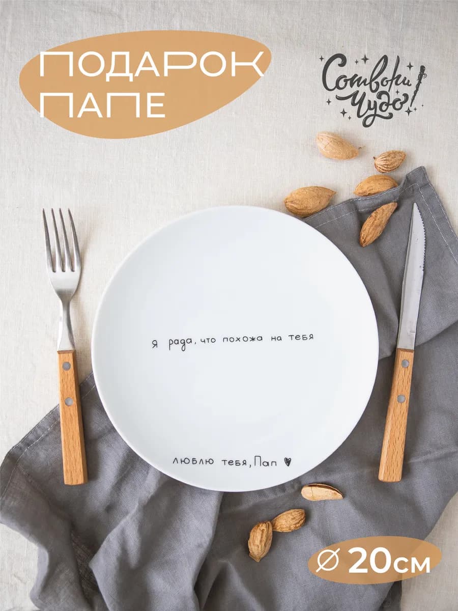 Тарелка в подарок папе
