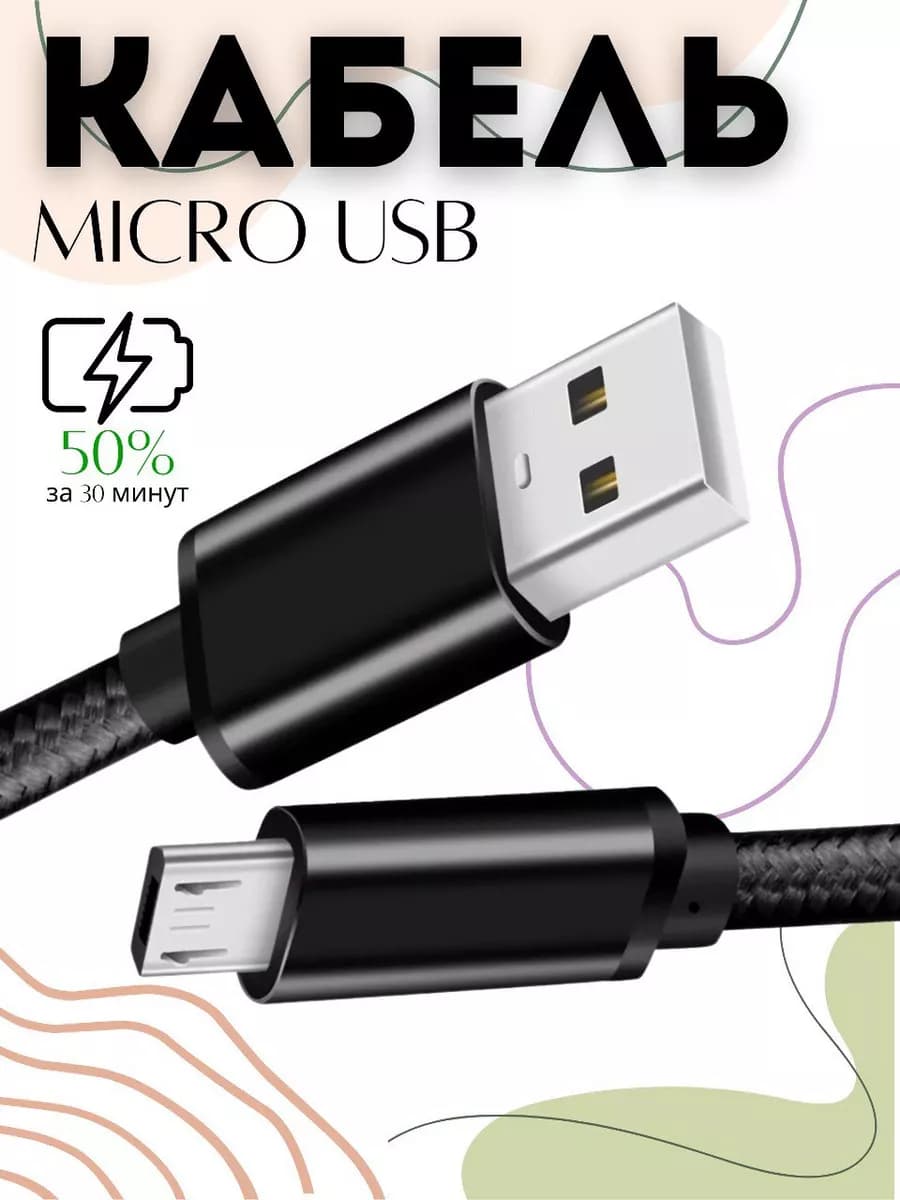 Кабель micro usb для зарядки телефона