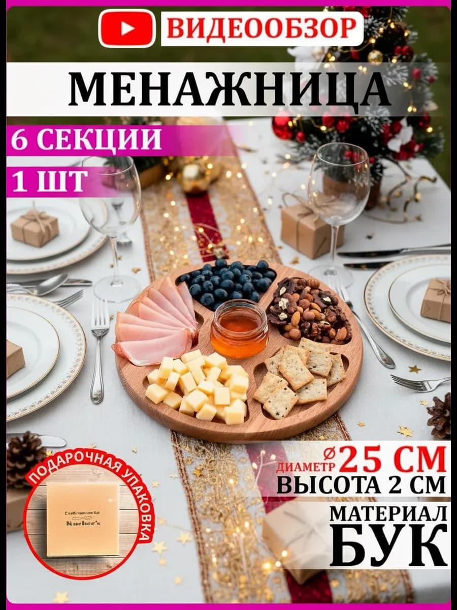 Менажница деревянная 25 см для сервировки