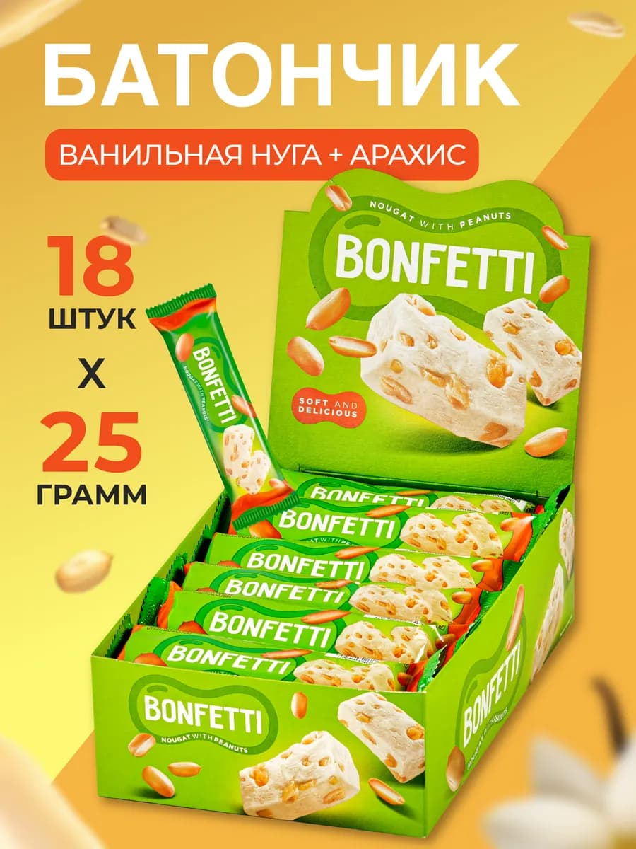 Батончики Bonfetti с нугой и арахисом, 18х25 гр