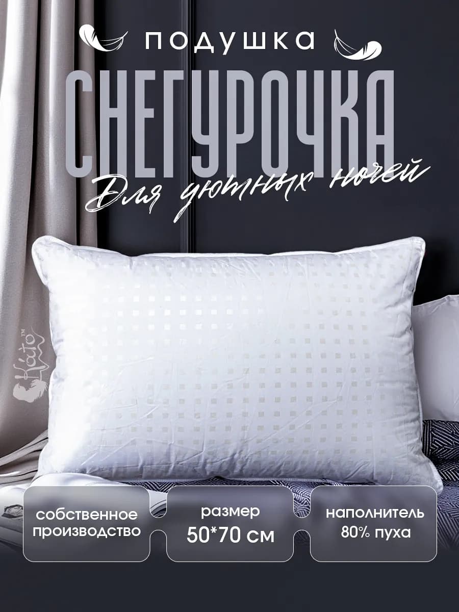 Натуральная подушка пуховая для сна 50х68 "Снегурочка" - фото 1