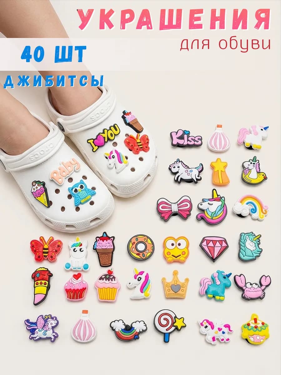 Украшение для обуви джибитсы на crocs 40 шт