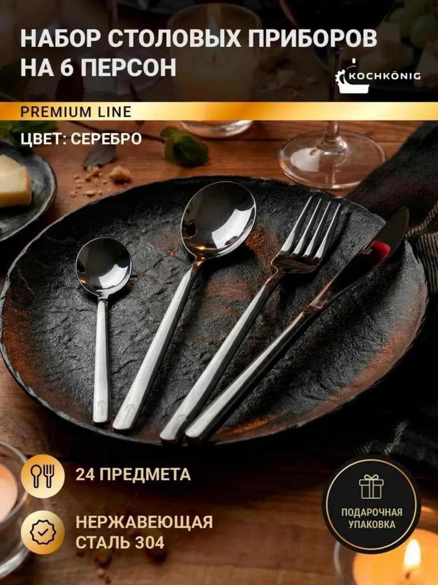 Набор столовых приборов на 6 персон