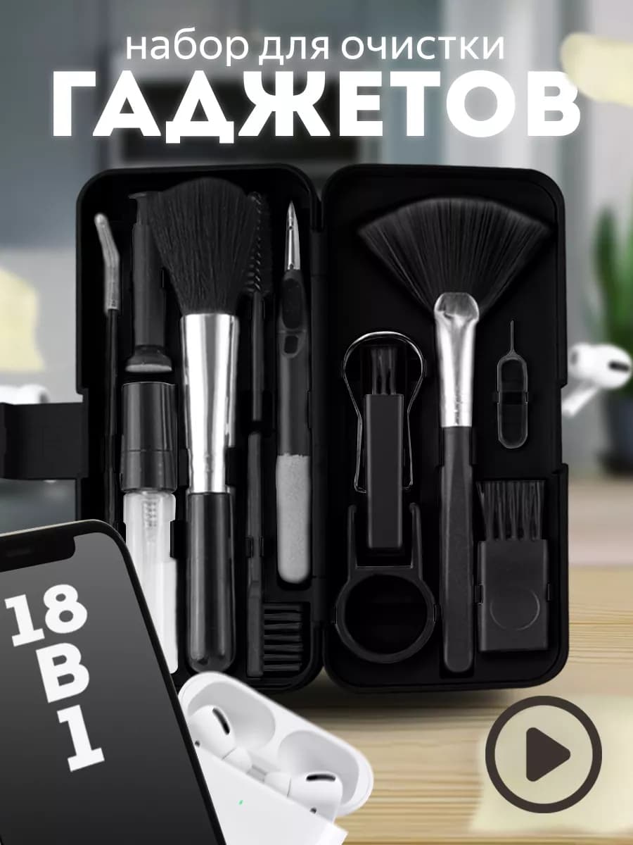 Набор для чистки гаджетов 18 в 1