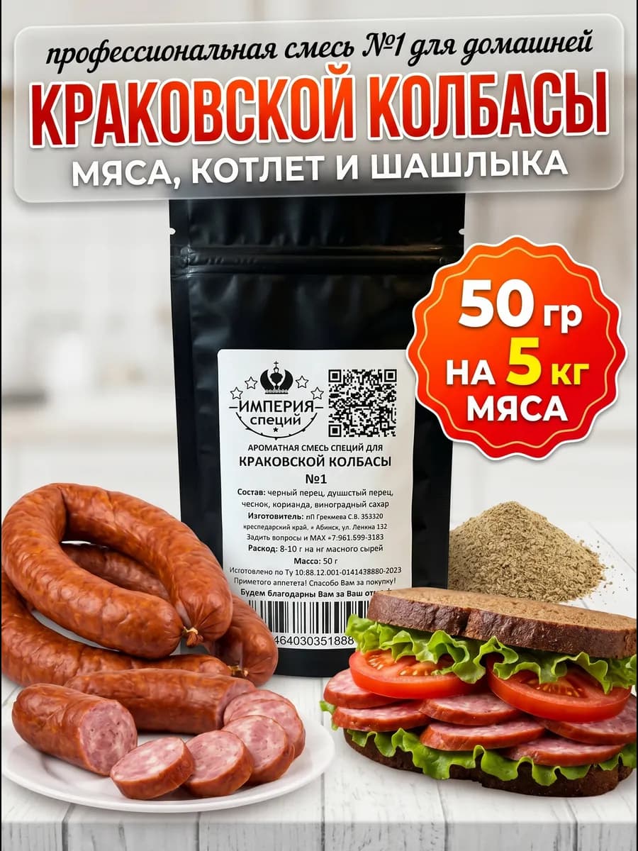 50 г смесь специй №1 для краковской колбасы