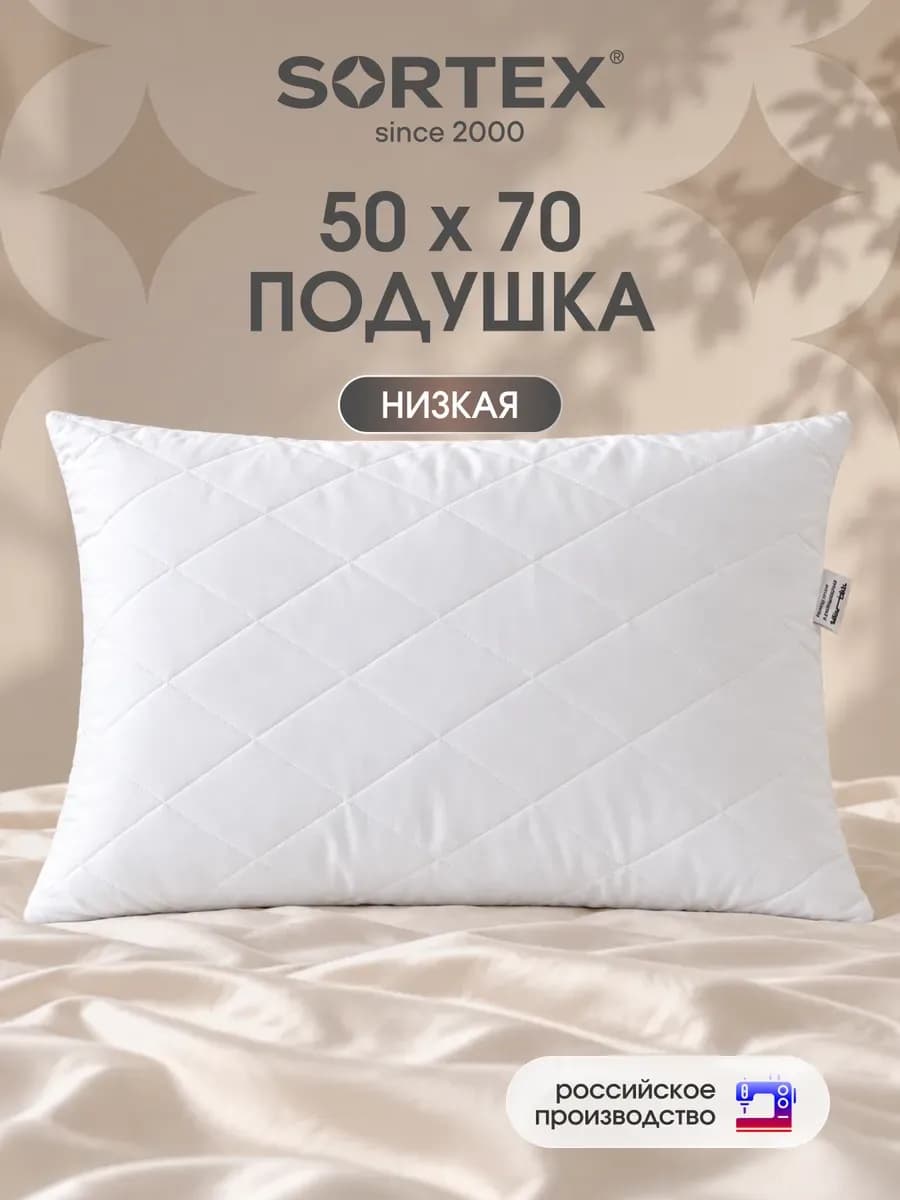 Подушка 50х70 для сна низкая