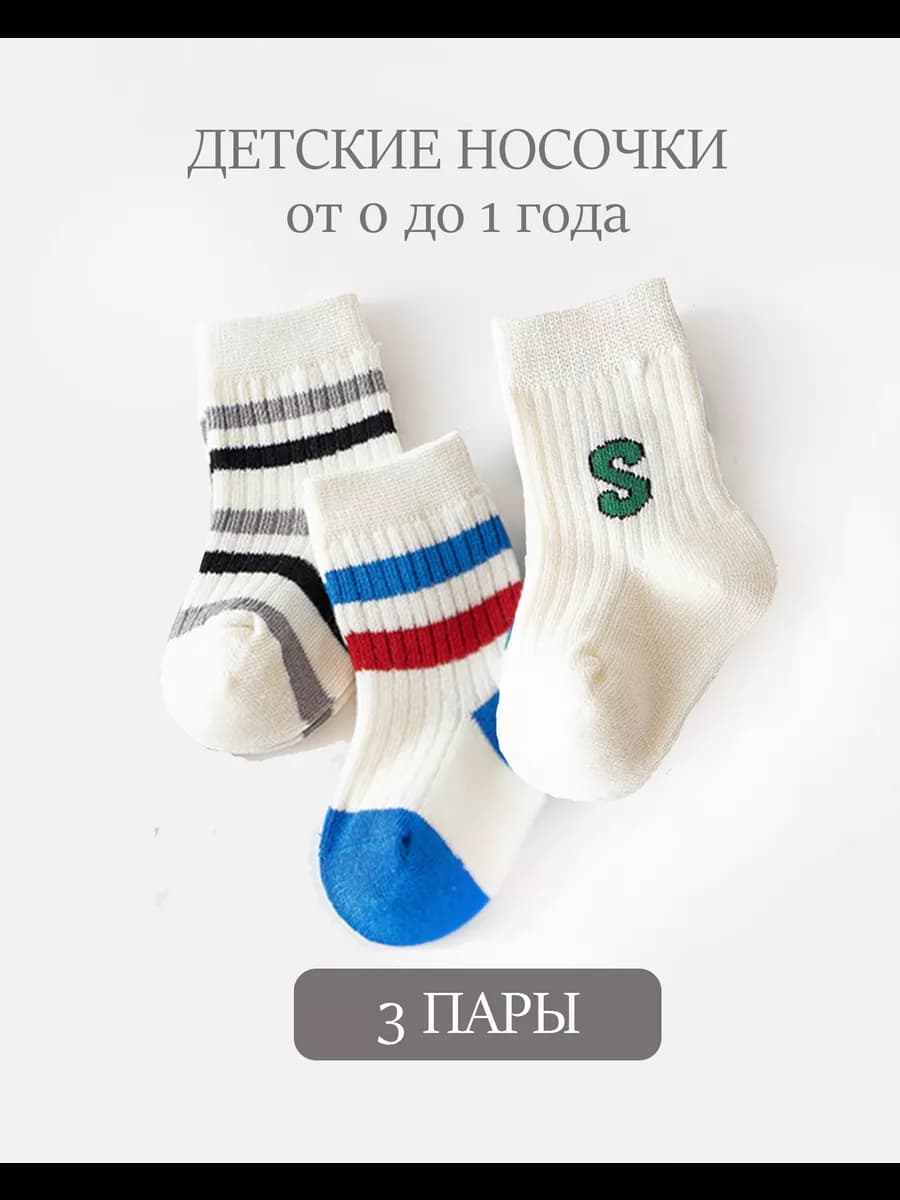 Носочки для новорожденных 3 пары