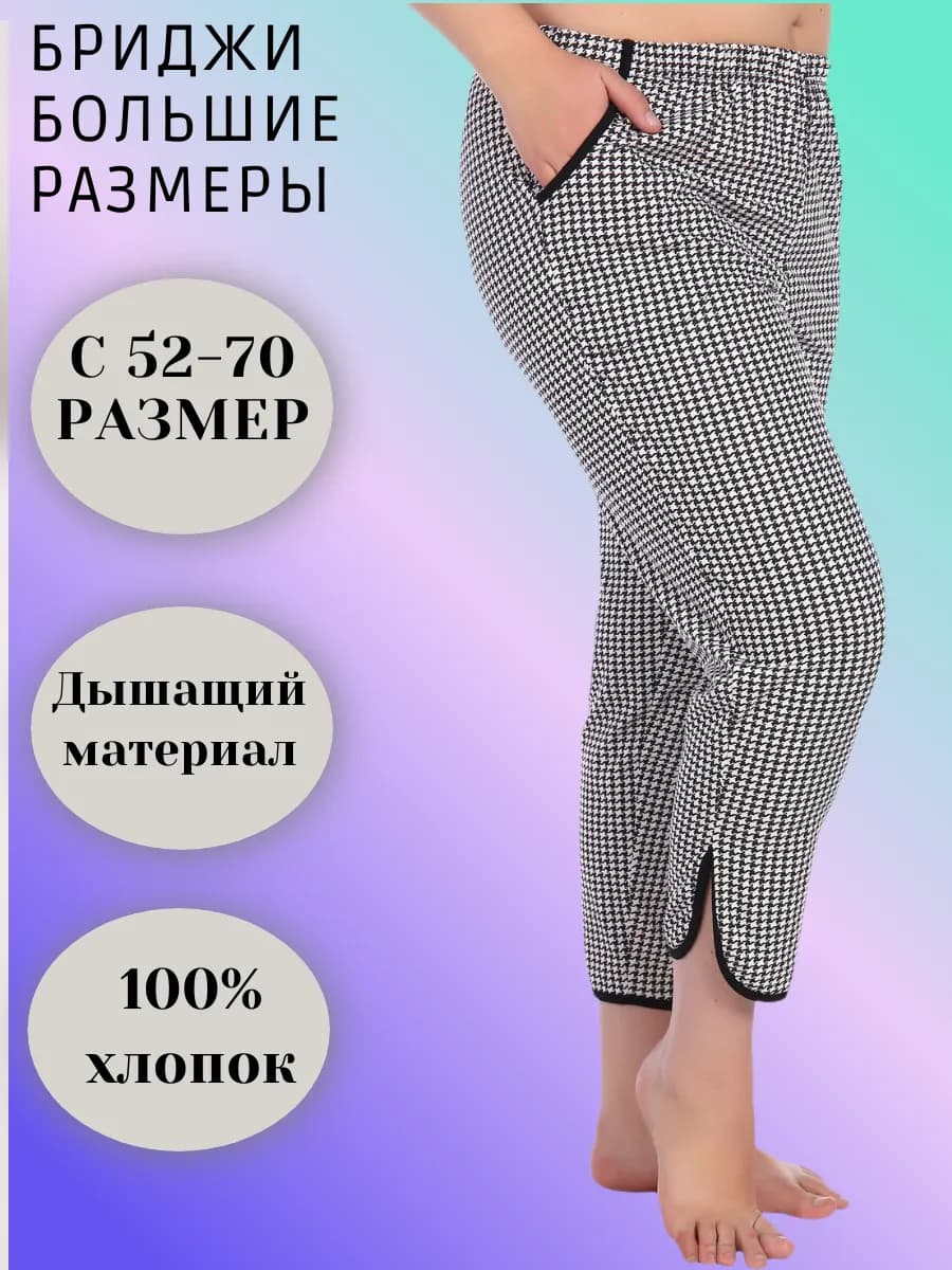 Бриджи домашние больших размеров