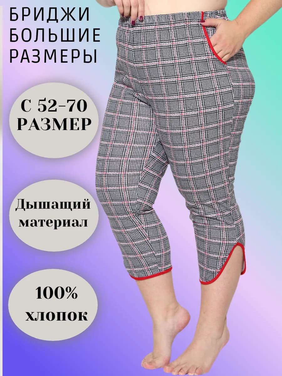 Бриджи больших размеров