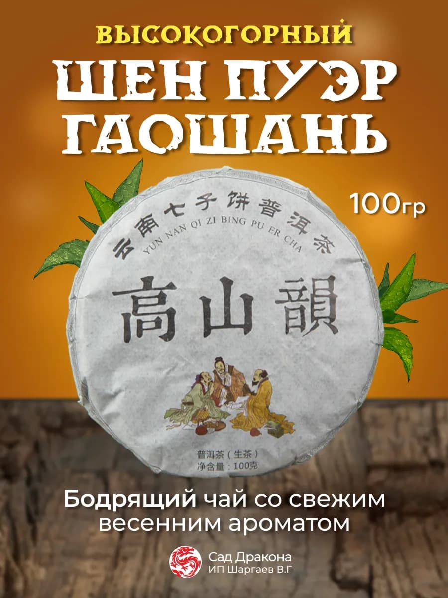 Чай листовой Шен Пуэр Гаошань,сырье урожая 2020г, 100г