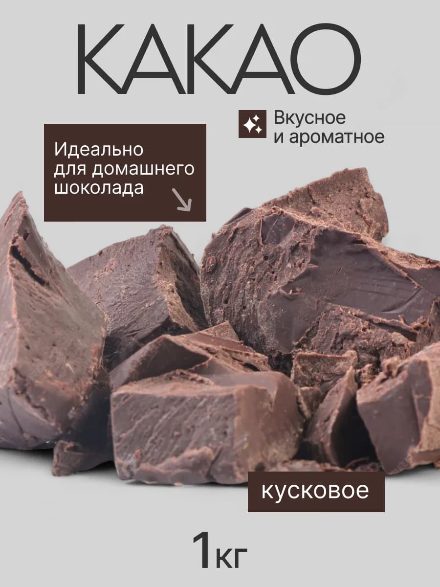 Какао тертое натуральное кусковое неалкализованное 1 кг