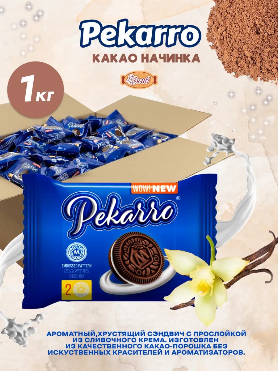 Печенье пекарро с какао и ванильной начинкой 1 кг