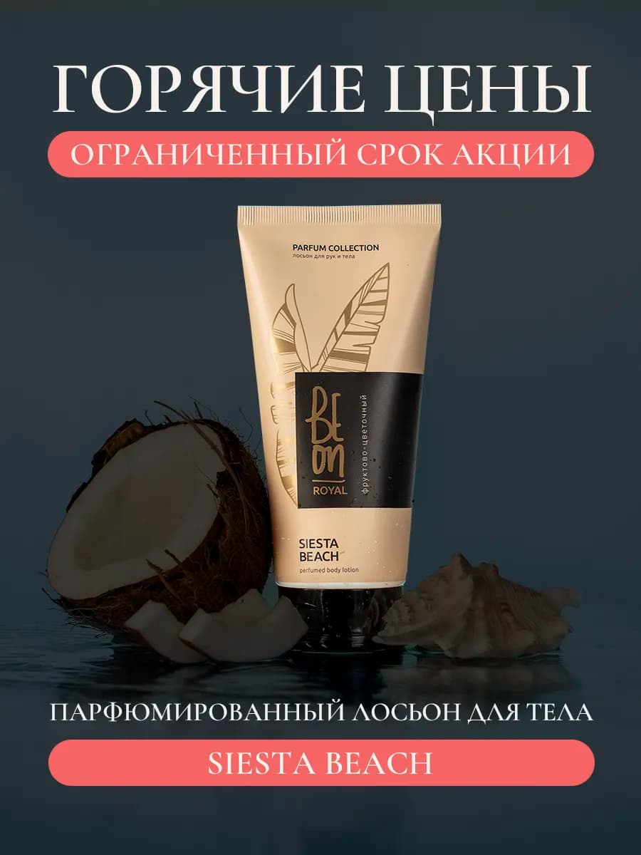 Крем лосьон для тела Beon парфюмированный Siesta Beach 200мл