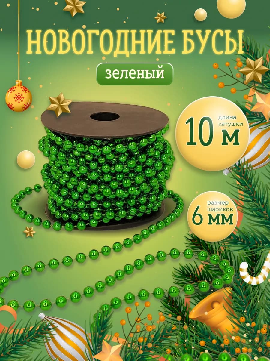 Елочные игрушки на елку Бусы для декора на катушке 6 мм 10 м