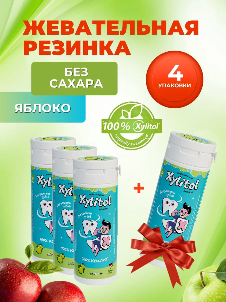 Жевательная резинка без сахара Xylitol Яблоко 4 баночки