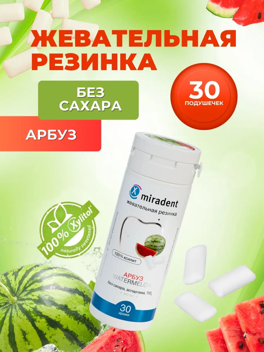 Жевательная резинка без сахара Xylitol Арбуз 30 подушечек